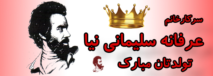 سرکار خانم عرفانه سلیمانی نیا تولدت مبارک سرکار خانم عرفانه سلیمانی نیا تولدت مبارک